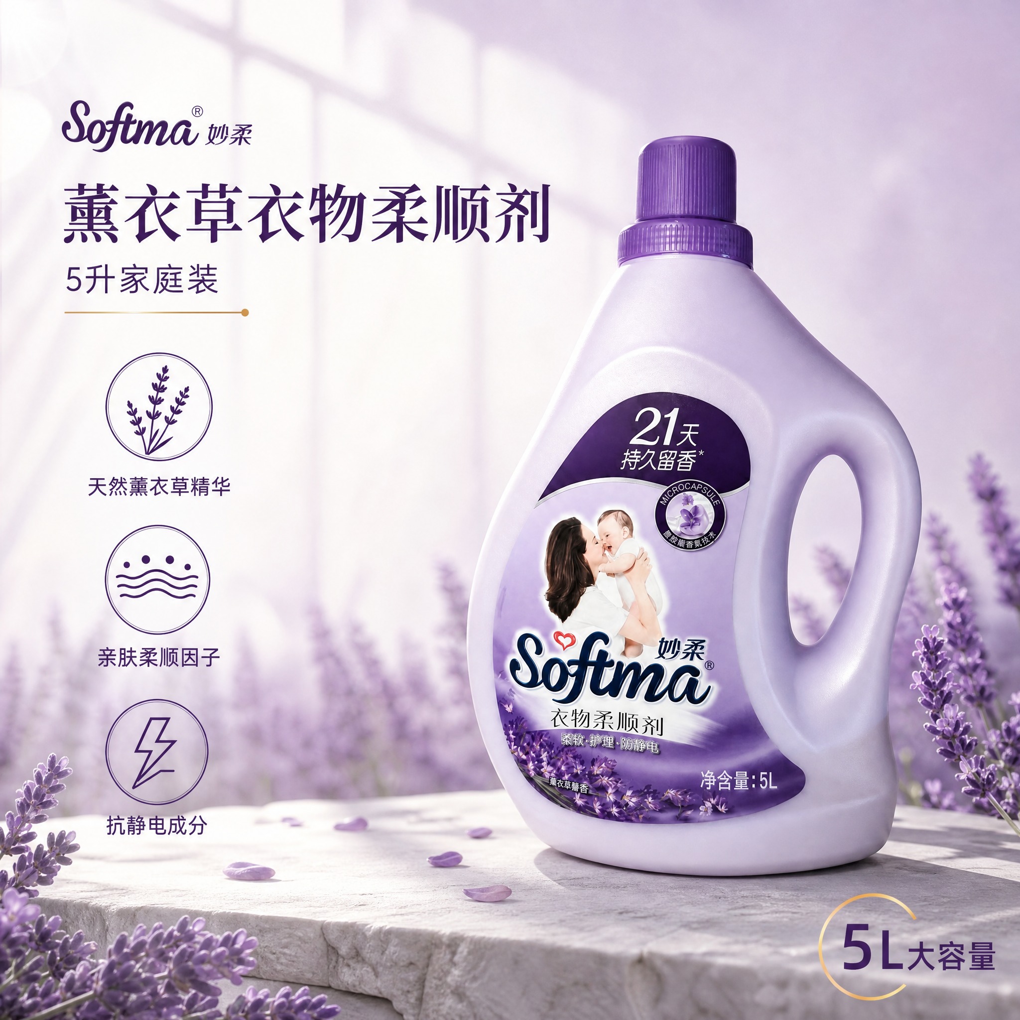 [单张主图] 妙柔薰衣草衣物柔顺剂5升 京东电商主图 高级氛围… - 图片创意预览