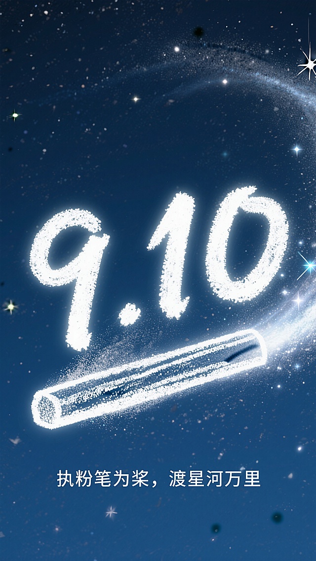梦幻粒子风插画，大字“9.10”闪耀未来科技感，星河背景庆祝教师节。
