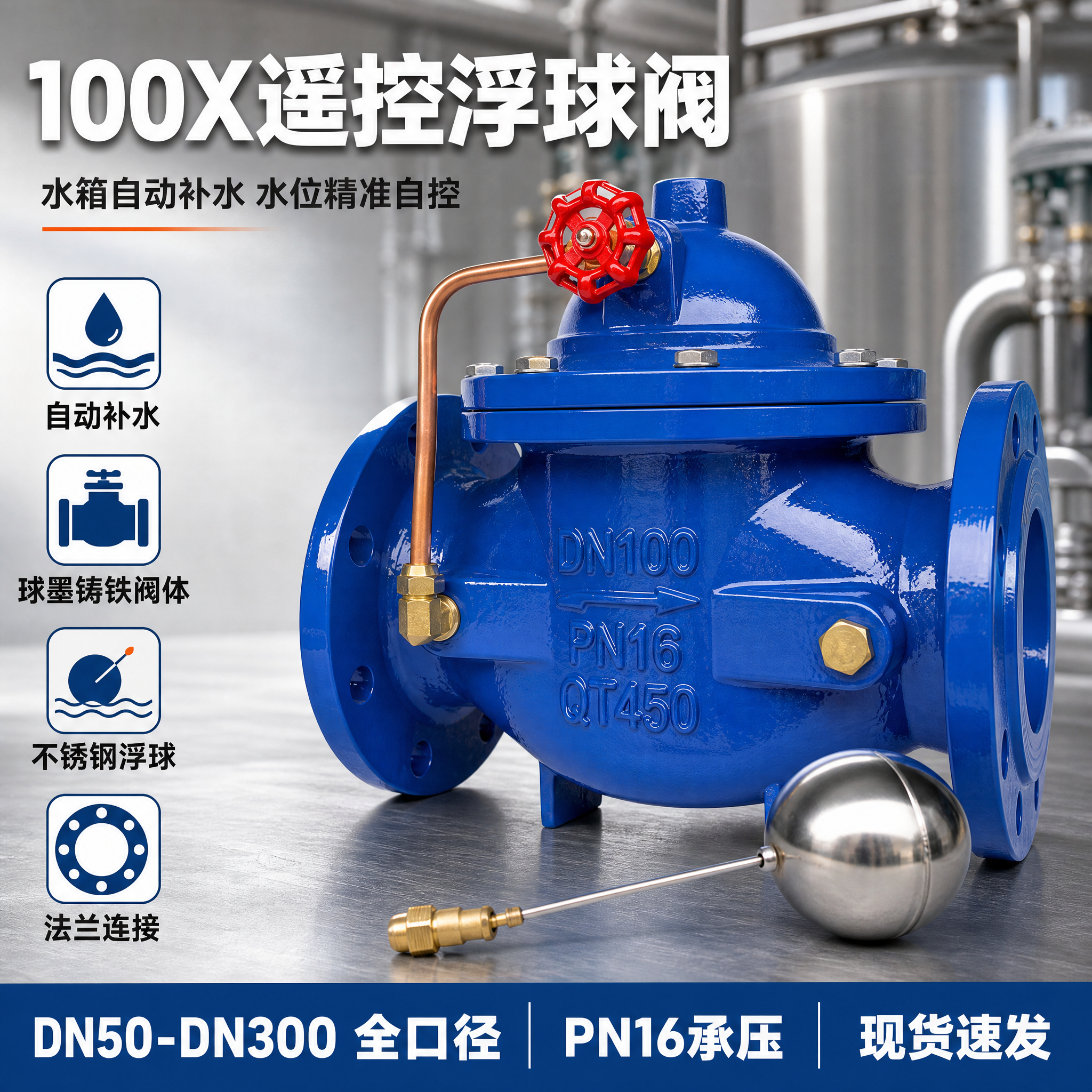 [主图-1] 100X遥控浮球阀 水箱自动补水阀 首图点击率海… - 图片创意预览