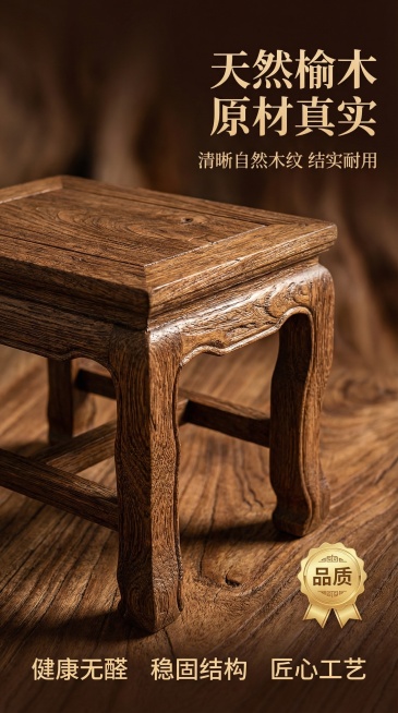 参考原图产品外观（保证100%一致），生成第二张新中式风格榆木梳妆凳淘宝主图，全屏微距放大榆木木纹，用光影刻画实木凹凸质感，展示真实原木材质细节。画面顶部靠右悬浮核心文案“天然榆木 原材真实”，字体为预览效果