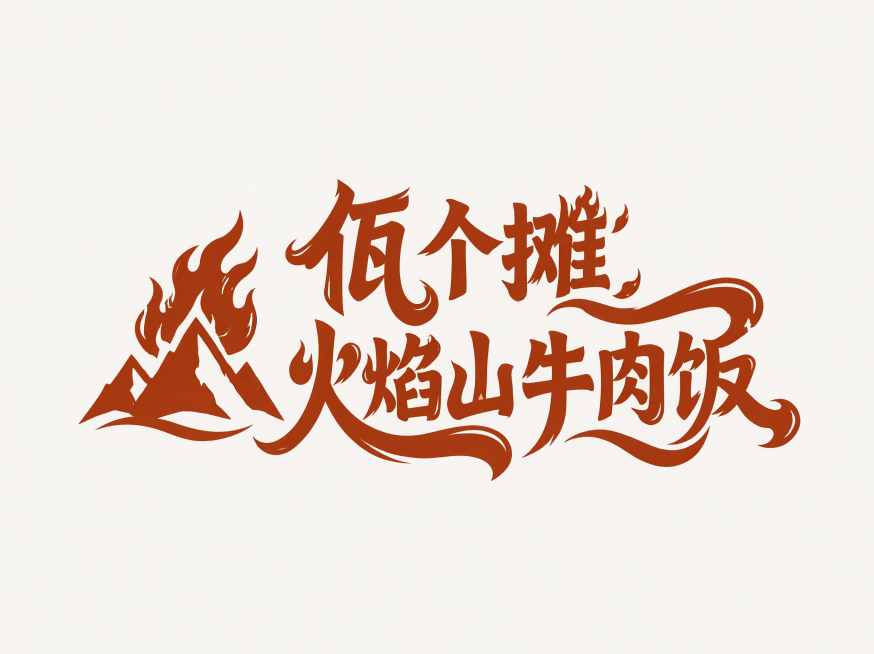 按照原图风格重绘logo，将文案重新排版：第一行文字为"佤个摊"，第二行文字为"火焰山牛肉饭"，上下两行排列，保留红棕色火焰风格字体，在logo左侧添加一个简约火焰山图案图标，保持干净的米白色背景，文预览效果