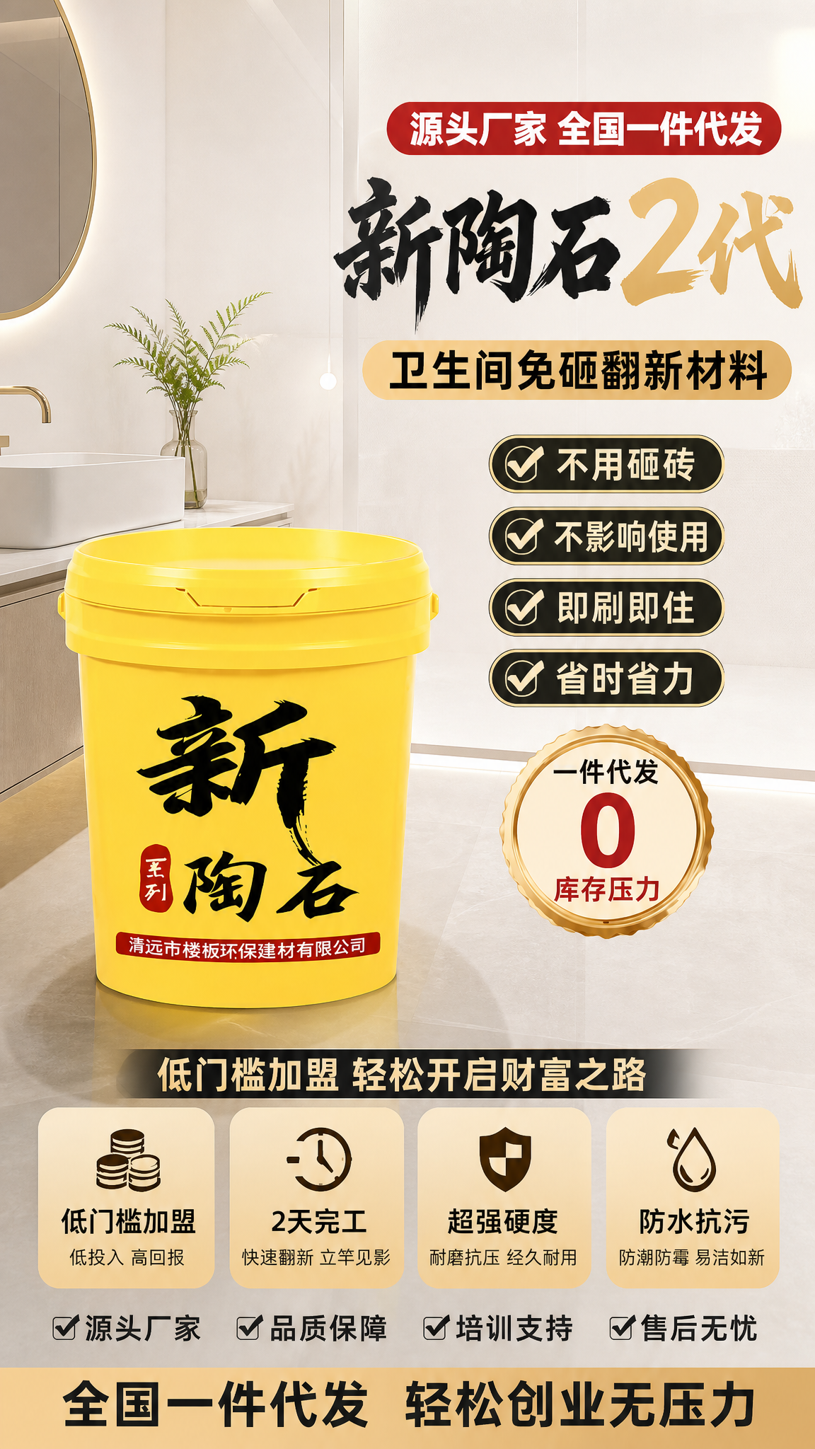 电商海报，写实商业摄影风格，新陶石2代卫生间翻新材料，主打卖点… - 图片创意预览