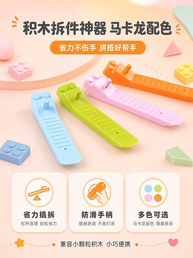 [主图-6] 3:4长主图 场景化卖点整合版。
[统一基调] 风格=清新马卡龙童趣电商风；背景主色=浅橙粉柔渐变；标题字色=深暖灰；辅助字色=中暖灰；强调色=活力橙；字体=圆润粗黑体；组件=圆角信息卡、圆形卖点标、细引线。
[画面] 竖版3:4构图，上半部分为四款马卡龙色拆件器全家福主体展示，产品占上半部分60%，45度斜俯视角度。下半部分为卖点信息区，用3个圆角信息卡横向排列展示核心卖点。背景为柔和马卡龙渐变，点缀小积木和几何图形。产品外观、结构、颜色与输入图一致。
[光影质感] 商业摄影质感，顶部柔和漫射光，产品底部自然接触阴影，塑料表面细腻光泽，整体明亮通透。
[配色] 背景主色浅橙粉渐变，强调色活力橙用于标题和卖点图标，辅助色马卡龙蓝绿粉做点缀，整体活泼清新。
[文字版式] 顶部大标题"积木拆件神器 马卡龙配色"，副标题"省力不伤手 拼搭好帮手"；下半部分3个信息卡：卡1"省力撬拆"配杠杆图标，卡2"防滑手柄"配手掌握持图标，卡3"多色可选"配四色圆点；底部小字"兼容小颗粒积木 小巧便携"；所有文字横排，层级清晰，手机端可读。
[输出要求] 比例3:4，2K，文字清晰可读，产品清晰完整，禁止变形、错字、模糊、杂乱、水印、平台Logo、绝对化用语。
