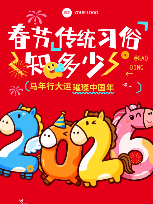 春节知识科普文体娱乐喜庆感小红书封面预览效果