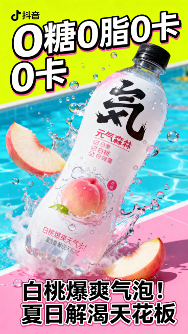 元气森林无糖白桃味气泡水宣传海报，适配抖音竖版封面，整体风格是动感潮流风、高饱和撞色、夏日酷爽感、强视觉冲击力。画面核心：倾斜构图的元气森林白桃味气泡水，炸裂气泡特效，飞溅水珠，新鲜白桃切片与水汽融合预览效果
