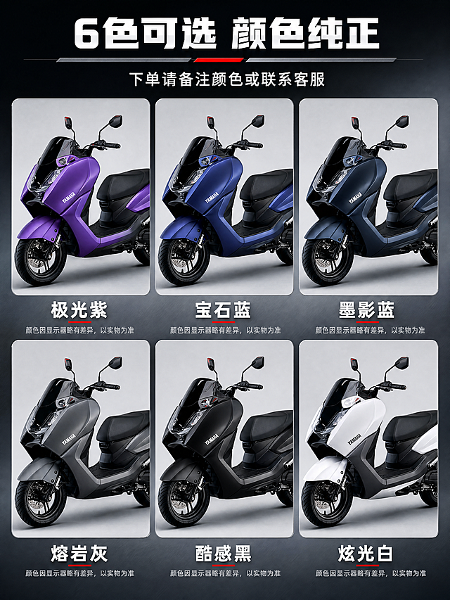 [商品] 参考【图2】-【图10】中6种颜色的摩托车小图（极光紫、宝石蓝、墨影蓝、熔岩灰、酷感黑、炫光白），准确还原每种颜色的色值和质感；保留每辆摩托车的完整结构和YAMAHA Logo。
[画面] 目标：6色选型矩阵，帮用户直观对比选择颜色。构图：上方标题区，下方2行×3列的颜色矩阵，每格为一辆同角度不同颜色的摩托车整车图，下方配色名标签。主体占比：6辆摩托车各占一格，每格摩托车占该格约70%；整体矩阵占画面约70%。阅读动线：从上到下，从左到右逐行浏览。前中后景：前景每格摩托车带轻微阴影，中景矩阵布局，后景深灰渐变背景+每格独立的浅色底板。
[视觉] 套系策略：风格=专业汽配工业风，高清商业摄影质感；标题字=粗黑无衬线黑体，厚重有力；正文字=简洁无衬线黑体，清晰易读；主色=深炭灰/金属灰；背景延展=基于深炭灰做深浅渐变、金属拉丝质感、暗部层次；强调色=亮红色，仅用于小面积图标、引线、标签和重点文字高亮；标题色=纯白色；正文色=浅灰色；组件=深色圆角信息卡、红色引线标注、金属质感分割线；光影=统一左前侧硬光+右侧轮廓光，6辆车光影方向一致。
[文字] 顶部主标题"6色可选 颜色纯正"（8字），副标题"下单请备注颜色或联系客服"（12字）；矩阵每格下方标注色名：第一行"极光紫""宝石蓝""墨影蓝"，第二行"熔岩灰""酷感黑""炫光白"；色名下方加一行小字提示"颜色因显示器略有差异，以实物为准"；所有文字横排。
[规格] 图片比例3:4竖版，4K，负向提示：避免变形、错字、文字过小、颜色失真、摩托车结构改变、Logo模糊、颜色顺序错误、冷蓝/蓝灰背景、卡通风格、模糊不清。