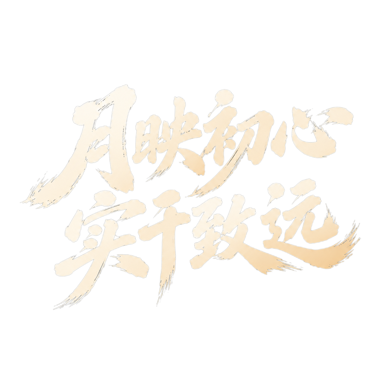 米白渐变色字体，深灰色背景，干净的背景，创意手写书法字体设计八… - 图片创意预览
