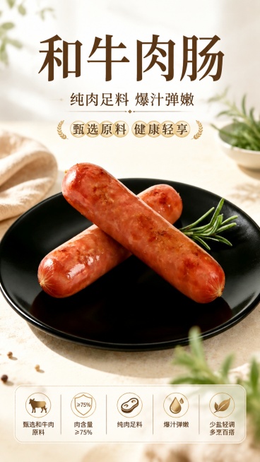 写实商业摄影风格9:16竖版和牛肉肠商品营销海报，版式精美，简约高级食欲风。主标题文字"和牛肉肠"，副标题文字"纯肉足料 爆汁弹嫩"，装饰文字"甄选原料 健康轻享"，卖点文字保留：甄选和牛肉原料，肉含预览效果