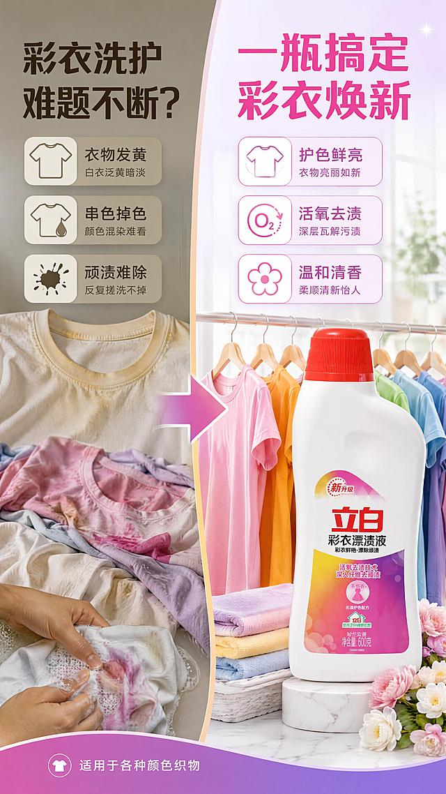 [第2屏] 痛点直击-彩色衣物发黄串色难洗问题与解决方案。本屏使用【图1】作为产品主体展示。
[氛围/风格] 对比强烈的左右分栏版式，左侧痛点暗沉色调，右侧解决后明亮清新，商业摄影质感。
[元素布局] 画面左右分栏，左侧占45%展示痛点场景：发黄的白T恤、串色的彩色衣服、搓洗不掉的污渍特写，色调偏灰黄暗沉；右侧占55%展示解决后状态：鲜艳亮丽的彩色衣物整齐悬挂，立白彩衣漂渍液瓶身置于右侧前景，占比约35%，瓶身与输入图一致；中间有箭头分隔表示转变。
[光影质感] 左侧偏冷暗调光线，右侧明亮柔光，形成鲜明对比；产品区域光照充足，质感清晰。
[配色色系] 左半区暗灰黄底色 #C9C0A8；右半区粉紫明亮底色 #F5ECFF；主色玫红、紫色；辅助色白色、浅绿。
[视角构图] 左右对比构图，阅读动线从左痛点 → 中间箭头 → 右产品+效果。
[文字版式] 左侧顶部痛点标题「彩衣洗护 难题不断？」，下方三个痛点标签：「衣物发黄」「串色掉色」「顽渍难除」，每个配小图标；右侧顶部解决方案标题「一瓶搞定 彩衣焕新」，下方三个卖点标签：「护色鲜亮」「活氧去渍」「温和清香」；底部小字说明「适用于各种颜色织物」；文字清晰可读，不遮挡主体。
[比例分辨率] 9:16 竖版比例，4K 分辨率，文字清晰可辨，高清画质。
[负向提示词] 产品变形，颜色偏差，文字错乱，水印，污渍画面过于恶心，极端负面词。