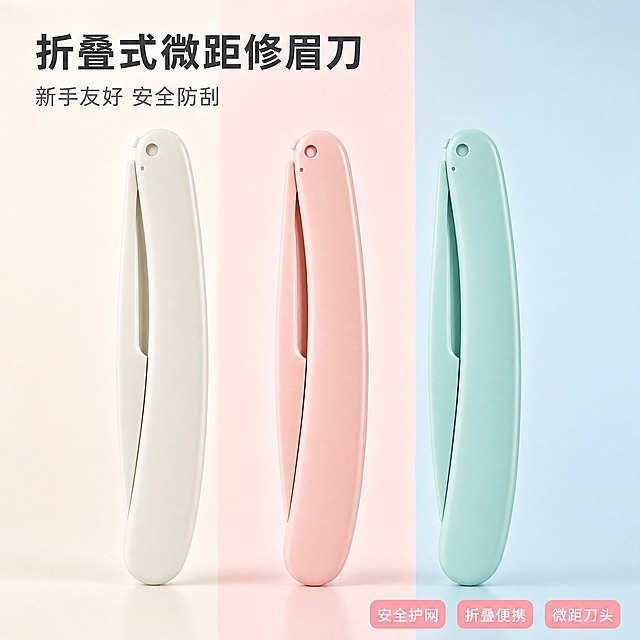 [主图-1] 首图品牌调性，展示折叠式微距修眉刀的高级质感与三色款式，传递专业美妆工具的清新简约感。
[统一基调] 整体风格为清新简约、专业美妆工具质感；背景主色为柔和渐变粉白蓝三色拼接（左米白 中浅粉 右浅蓝），与产品三色呼应；标题字色为深灰近黑色，辅助字色为中灰色，强调色为柔粉色；字体样式为干净无衬线体，现代简洁；字号层级分明，主标题最大最粗，辅助文案缩小50%以上；卡片与图标采用圆角轻薄样式，无厚重边框。
[画面] 画面中央横向并排展示三把折叠式修眉刀，从左到右依次为米白色、浅粉色、薄荷绿色，每把刀对应各自同色系背景区域；产品为闭合折叠状态，竖直摆放，刀身呈流畅弧形，表面光滑哑光质感，顶部有圆形挂孔；产品占画面约65%，居中对称排列，底部有柔和接触阴影；背景为三色竖向拼接的柔和渐变，边缘有轻微圆角过渡；左上角放置主标题文字，右下角放置辅助卖点标签。
[光影质感] 高级商业静物摄影质感，柔光箱均匀布光，主光从左上方45度打下，产品表面有细腻高光过渡，底部有自然柔和的接触阴影，整体光线通透干净，无硬阴影。
[配色] 背景为米白 浅粉 浅蓝三色竖向渐变拼接；产品保持原图的米白 粉 薄荷绿三色；标题文字深灰色，辅助文字中灰色，强调标签用柔粉色底白字。
[文字版式] 左上角主标题：折叠式微距修眉刀，字号最大，粗体无衬线；主标题下方小字副标题：新手友好 安全防刮；右下角三个圆角小标签横向排列：安全护网 折叠便携 微距刀头，每个标签为浅粉色圆角矩形，内白色小字；所有文字横排，不遮挡产品主体。
[输出要求] 比例1:1，2048x2048像素，文字清晰可读，产品清晰锐利，整体干净高级；负向：产品变形 颜色偏差 文字错字模糊 画面杂乱 水印 平台Logo 多余装饰元素 悬浮感 穿模