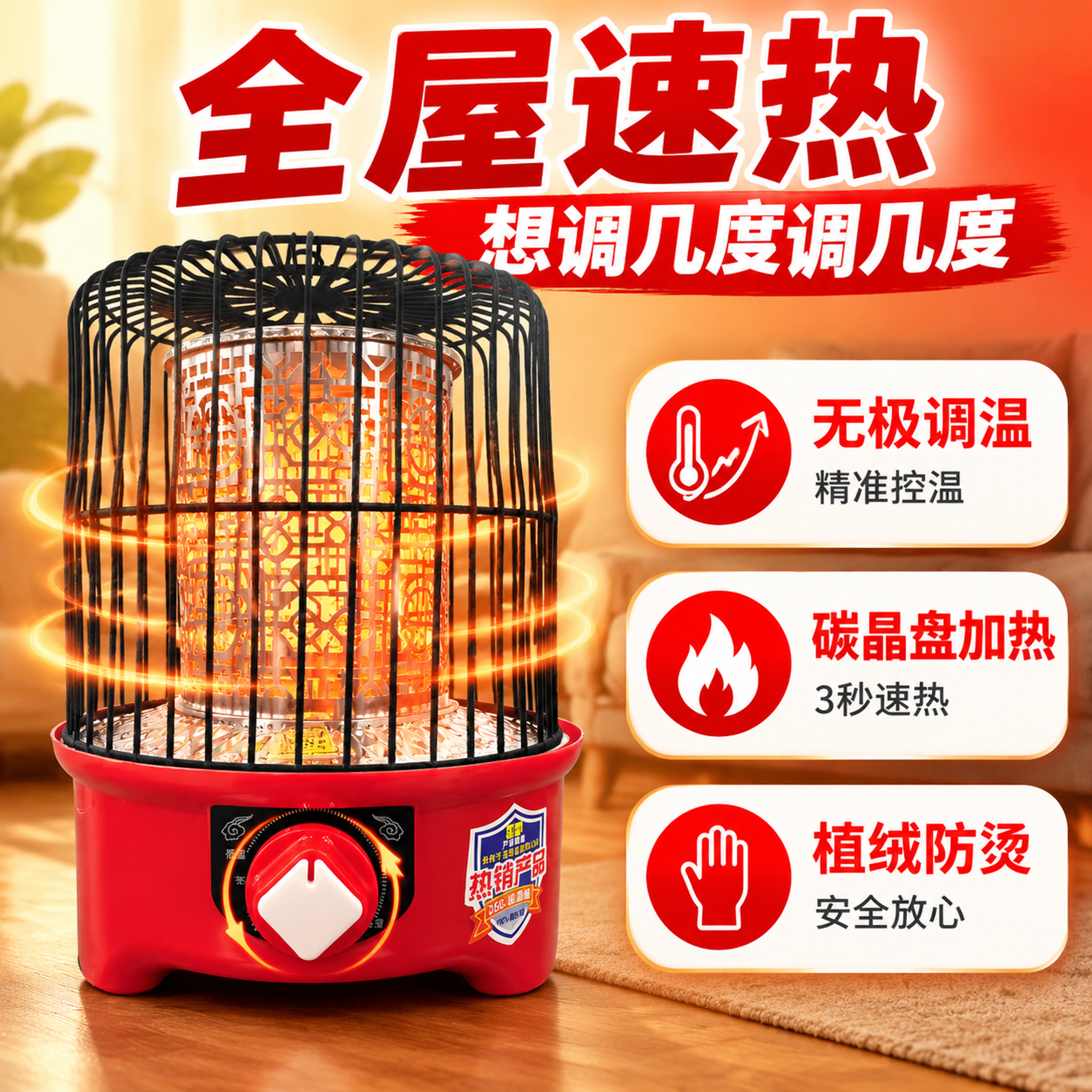 [主图-2] 碳晶盘加热鸟笼式取暖器 核心价值卖点图 突出无极… - 图片创意预览