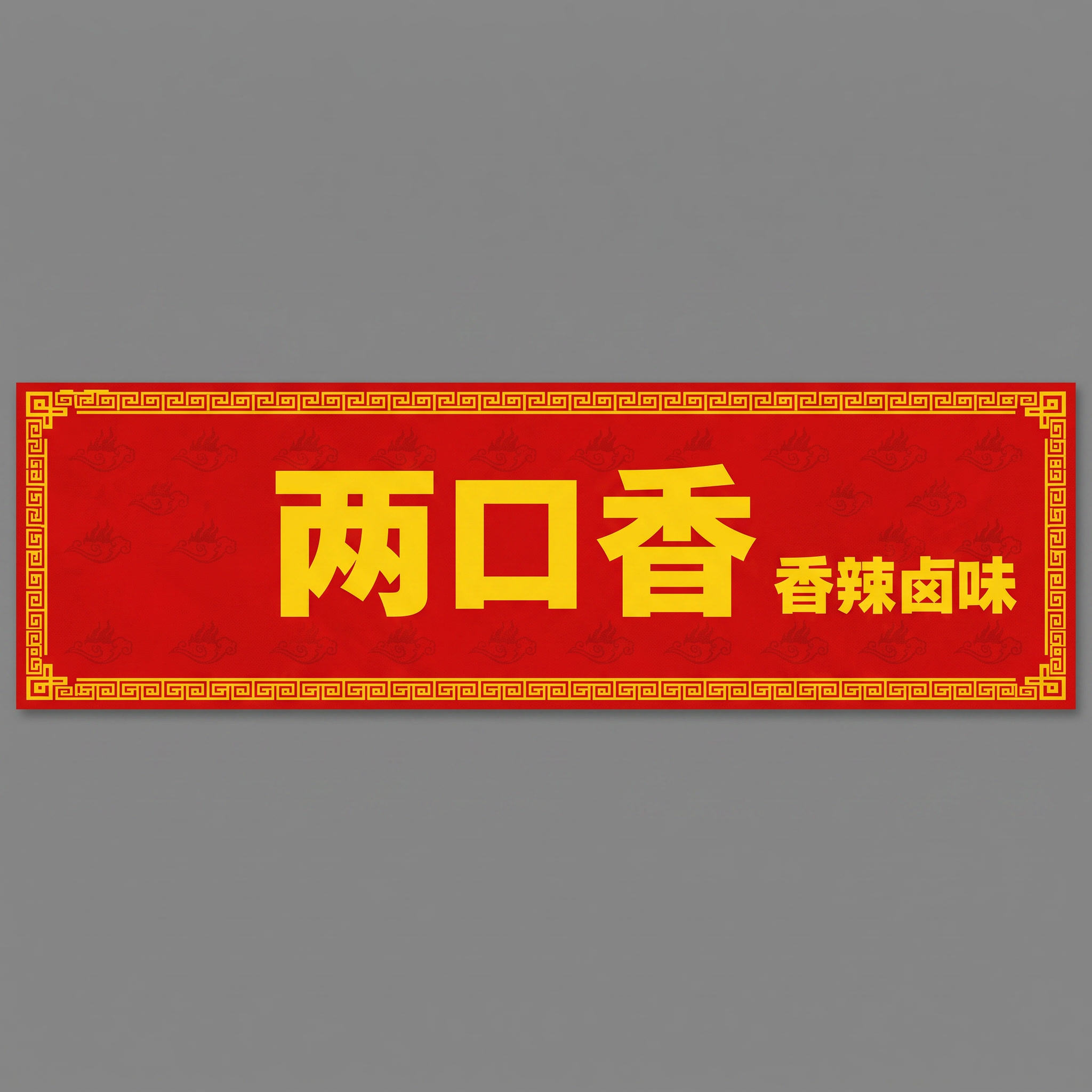 尺寸改成300*60厘米的 - 图片创意预览