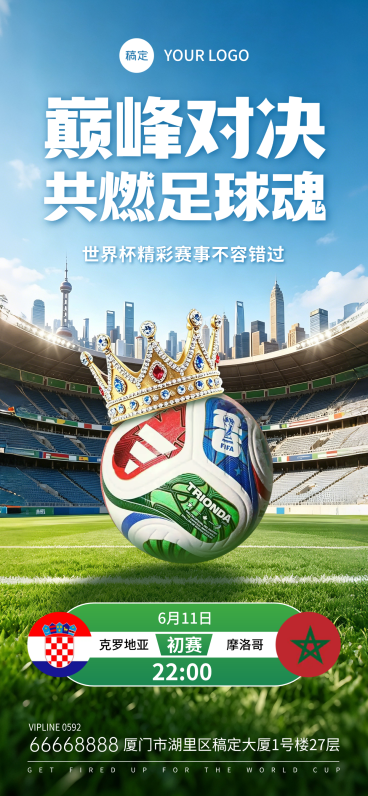 世界杯足球赛程宣传足球场实景风全屏竖版海报预览效果