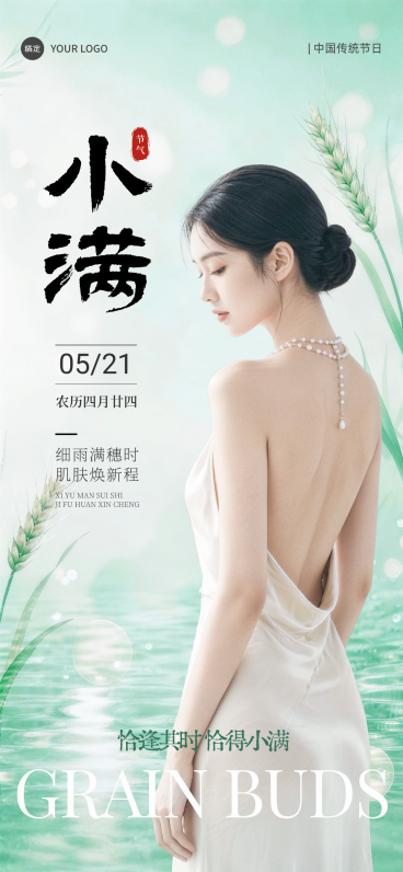 小满节气美肤品牌新水绿风可编辑竖版海报预览效果