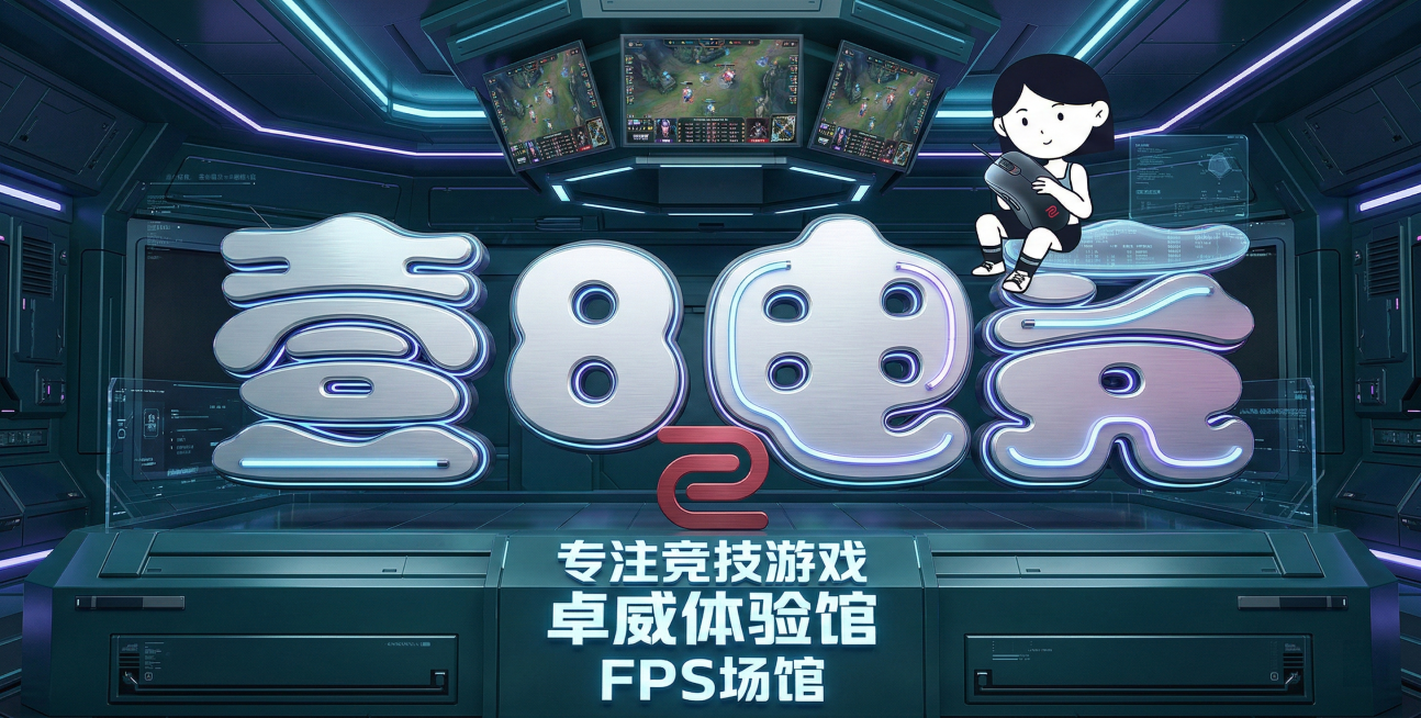 添加logo，添加文字“专注竞技游戏”，另起一行写“卓威体验馆”，再另起一行写“FPS场馆”，整体改为电竞科技风格预览效果