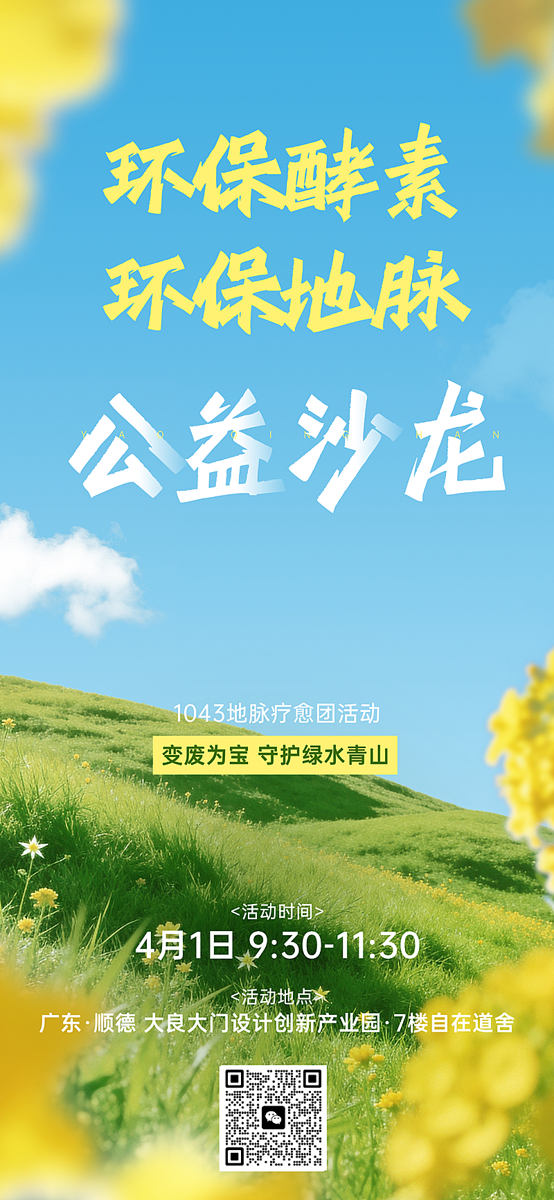 环保酵素全屏竖版海报