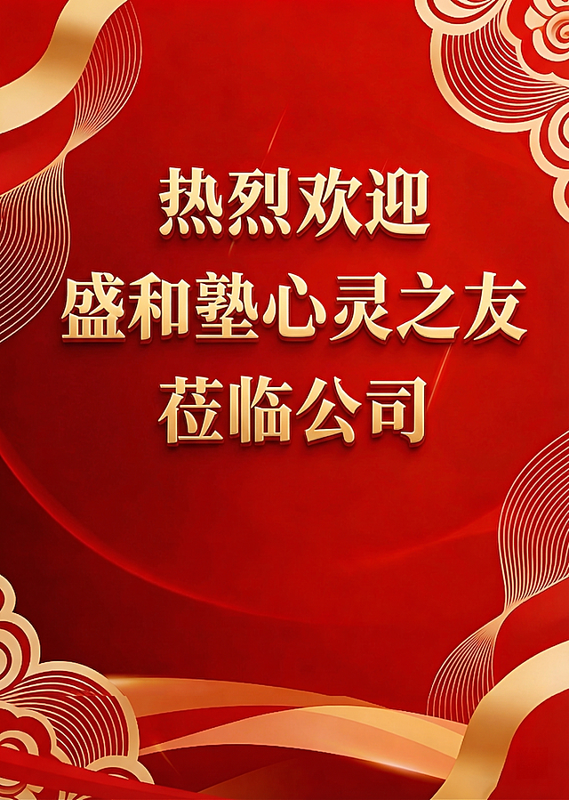 在原图基础上，将文字修改为“热烈欢迎 盛和塾心灵之友 莅临公司”，保持原有的红色背景、金色祥云和丝带装饰风格，保持金色立体书法字体样式和排版