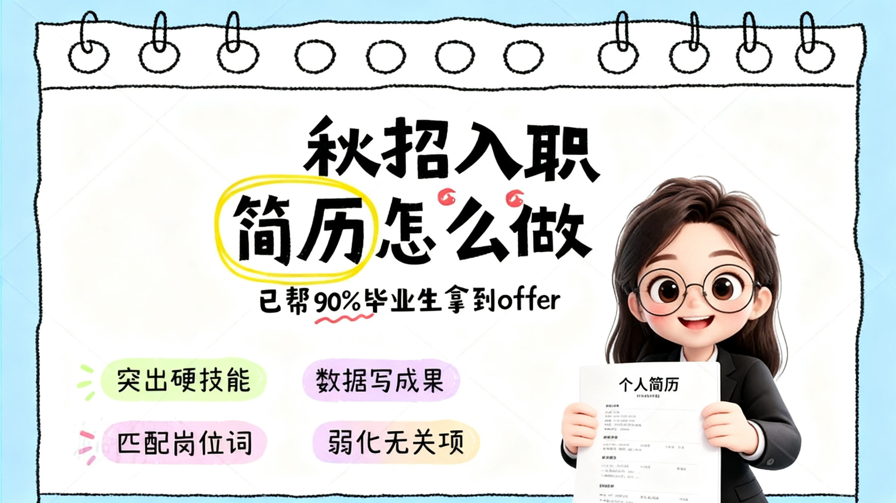 参考图中的小红书大字封面风格，生成一张秋招入职简历怎么做的小红… - 图片创意预览