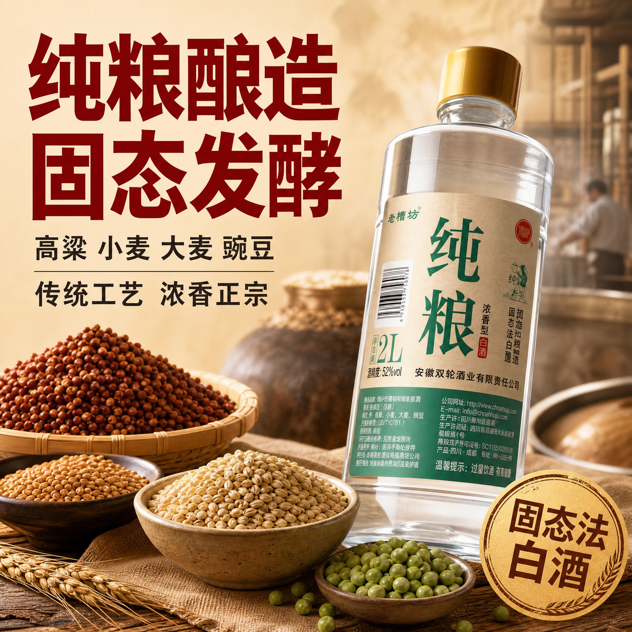 [主图-2] 核心卖点图，突出粮食酿造与固态法白酒的品质信任，… - 图片创意预览