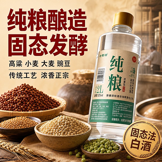 [主图-2] 核心卖点图，突出粮食酿造与固态法白酒的品质信任，展示原料与工艺。
[统一基调] 拼多多风格，大字直白，性价比感强；背景为浅米色暖调；主标题用粗黑体大字，字色深红；辅助文字用深灰色黑体；强调色为金色；整体视觉简洁有力。
[画面] 产品酒瓶位于画面右侧，占比约50%，瓶身略微倾斜展示立体感。画面左侧和下方摆放真实粮谷原料：高粱、小麦、大麦、豌豆等颗粒饱满的粮食，用古朴陶碗或竹簸箕盛放，体现纯粮酿造。背景隐约可见传统酿酒作坊或酒窖的虚化场景，增加工艺传承氛围。
[光影质感] 自然暖光，粮食颗粒有真实质感和光影，酒瓶玻璃通透有高光，整体温暖有食欲感和品质感。
[配色] 浅米色暖背景，深红主标题字，深灰辅助字，金色强调，粮食的自然棕黄色调。
[文字版式] 画面左上方放置主标题，粗黑体超大字号。主标题："纯粮酿造 固态发酵"。下方分两行小字："高粱 小麦 大麦 豌豆""传统工艺 浓香正宗"。右下角圆形印章式标识："固态法白酒"。文字不遮挡产品主体。
[输出要求] 1:1正方形比例，2048x2048，文字清晰可读，产品清晰完整不变形，无错字，无水印，无平台Logo，无饮酒动作，无未成年人。