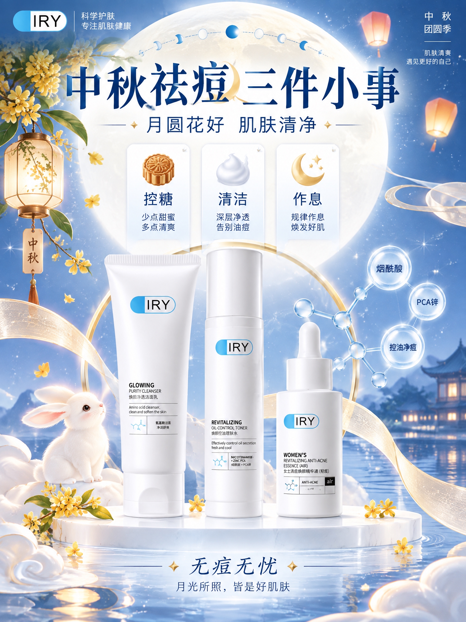 中秋主题IRY护肤品祛痘祝福海报，竖版3:4，轻国潮扁平科学风… - 图片创意预览