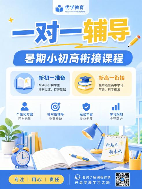 教育培训推广海报，3:4比例，主色浅蓝色搭配黄色，参考上传蓝黄配色图片的主色调和配色风格，主标题“一对一辅导”，副标题“暑期小初高衔接课程”，卖点“新初一准备、新高一衔接”，垂直分层布局，搭配简约学习预览效果