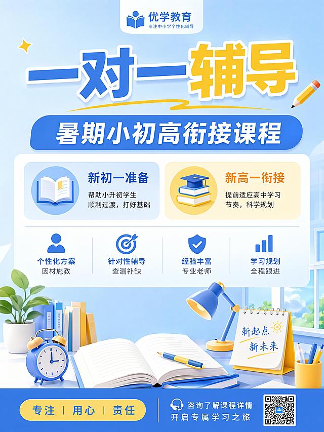 教育培训推广海报，3:4比例，主色浅蓝色搭配黄色，参考上传蓝黄配色图片的主色调和配色风格，主标题“一对一辅导”，副标题“暑期小初高衔接课程”，卖点“新初一准备、新高一衔接”，垂直分层布局，搭配简约学习场景装饰，背景浅蓝渐变，文字清晰醒目，版式精美，禁止出现提分、弯道超车等违规词汇，4K分辨率