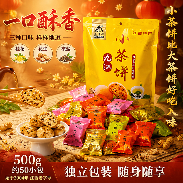 [主图-2] 多口味内袋展示-五老峰九江小茶饼独立包装与口味卖点主图，产品主体占比最大。

[氛围风格] 国潮中式茶点风，精致酥脆食欲感，传统中式氛围感，美食商业摄影质感。
[画质] 商业摄影质感、光线柔和通透、产品清晰真实、画面干净高级。

[元素] 多袋独立小包装茶饼散落在画面中央偏右，呈自然堆叠状，占画面约55%-60%；外袋大包装在后方竖立作为背景衬托，占比约30%。保持外袋与内袋的颜色、图案、文字与输入产品图一致，包装结构不得变形错乱。

背景为暖橙红色渐变，点缀飘散的桂花花瓣、芝麻粒、茶叶元素；底部为浅米色油纸台面，铺一张中式牛皮纸；前景放一个白瓷高脚碟，碟中堆叠掰开的茶饼，断面酥脆可见，旁边散落几颗花生碎、椒盐颗粒；一双竹制筷子夹起半块茶饼，增加动作感与食欲；画面左侧有中式紫砂壶嘴局部，倒出一缕茶汤，增加茶点仪式感；背景有虚化的中式灯笼剪影。

[光影] 右上方暖光主照明，色温偏暖橙，包装袋表面保留塑料光泽与褶皱质感；左下方柔和投影；茶饼断面有酥脆纹理高光；整体明亮通透有层次。
[配色] 主色：暖橙黄 #FF9800、中国红 #D32F2F；辅助色：茶绿 #388E3C、深棕 #5D4037、米白 #FFF3E0。
[视角构图] 45°俯视，产品堆为视觉中心；前中后景分层，景深中等，阅读动线左上标题 → 中部产品堆 → 底部口味说明。

[文字版式] 左上文案区左对齐，留安全边距。主标题「一口酥香」，粗笔刷书法体，红色带金边，字号最大；主标题下方副标题「三种口味 样样地道」，细宋体，深棕色；副标题下方三个圆形口味图标横排，每个图标内一个口味名：「桂花」「花生」「椒盐」，配对应食材小图案。右侧竖排一行大字「小茶饼比大茶饼好吃入味」，金色书法体，沿右边缘排列。底部通栏半透明红棕色渐变蒙层，左侧大字「500g 约50小包」，右侧「独立包装 随身随享」，白字清晰。画面左下角加一行小字「始于2004年 江西老字号」。所有文字不遮挡产品主体。

[输出要求] 1:1 正方形比例，4K 分辨率，文字清晰锐利，超高清商业美食摄影质感。
[负向提示词] 包装变形，文字错乱，缺件错件，颜色偏差，水印，文字过小，产品图模糊，背景杂乱，塑料感过重，无食欲，电商平台Logo，畸形手，多余手指。