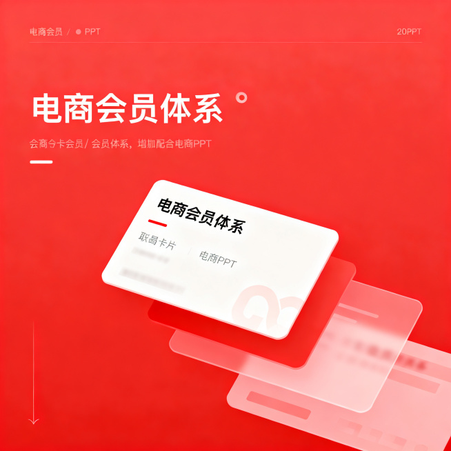 现代电商会员体系主题PPT插画，红色干净背景，现代简约风格，包含会员卡片元素，适配电商PPT预览效果