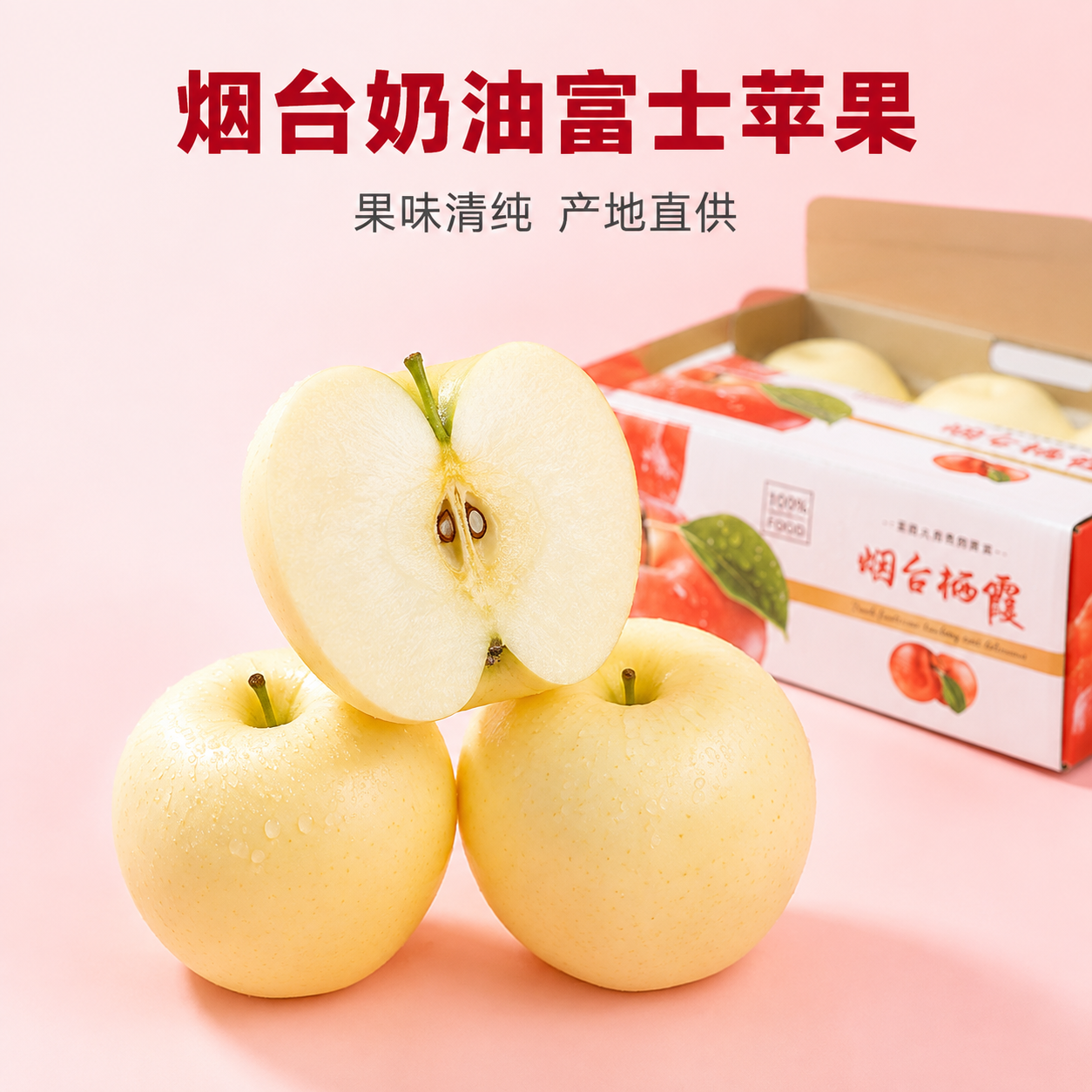 [主图-4] 烟台奶油富士苹果卖点图，突出果味清纯、产地直供的… - 图片创意预览