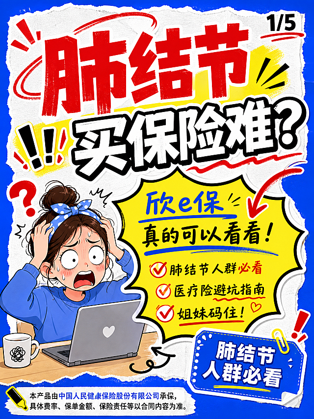 小红书姐妹种草风竖版海报，比例3:4，蓝色粗边框 + 白色手撕纸背景，风格活泼夸张像小红书姐妹避坑笔记，多用表情包元素和手绘箭头红圈荧光笔。
第1页封面，右上角页码"1/5"，底部小字：本产品由中国人民健康保险股份有限公司承保，具体费率、保单金额、保险责任等以合同内容为准。
大标题："肺结节买保险难？"，其中"肺结节"红色大字，"买保险难？"黑白描边大字，副标题："欣e保\n真的可以看看！"，气泡文案："肺结节人群必看\n医疗险避坑指南\n姐妹码住！"，中间放超大黄色气泡形状，左侧放一个坐在电脑前的人物，添加感叹号问号手绘箭头，右下角放标签："肺结节人群必看"。