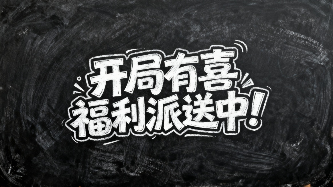 标题字体“开局有喜 福利派送中！”，文字错落排版，生动活泼现代感，手写涂鸦风格，粉笔质感，黑板纹理背景预览效果