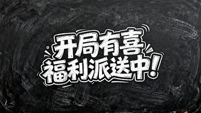 黑板涂鸦风，蜡笔质感大字设计，强促销感，节日氛围浓厚，视觉冲击力十足。