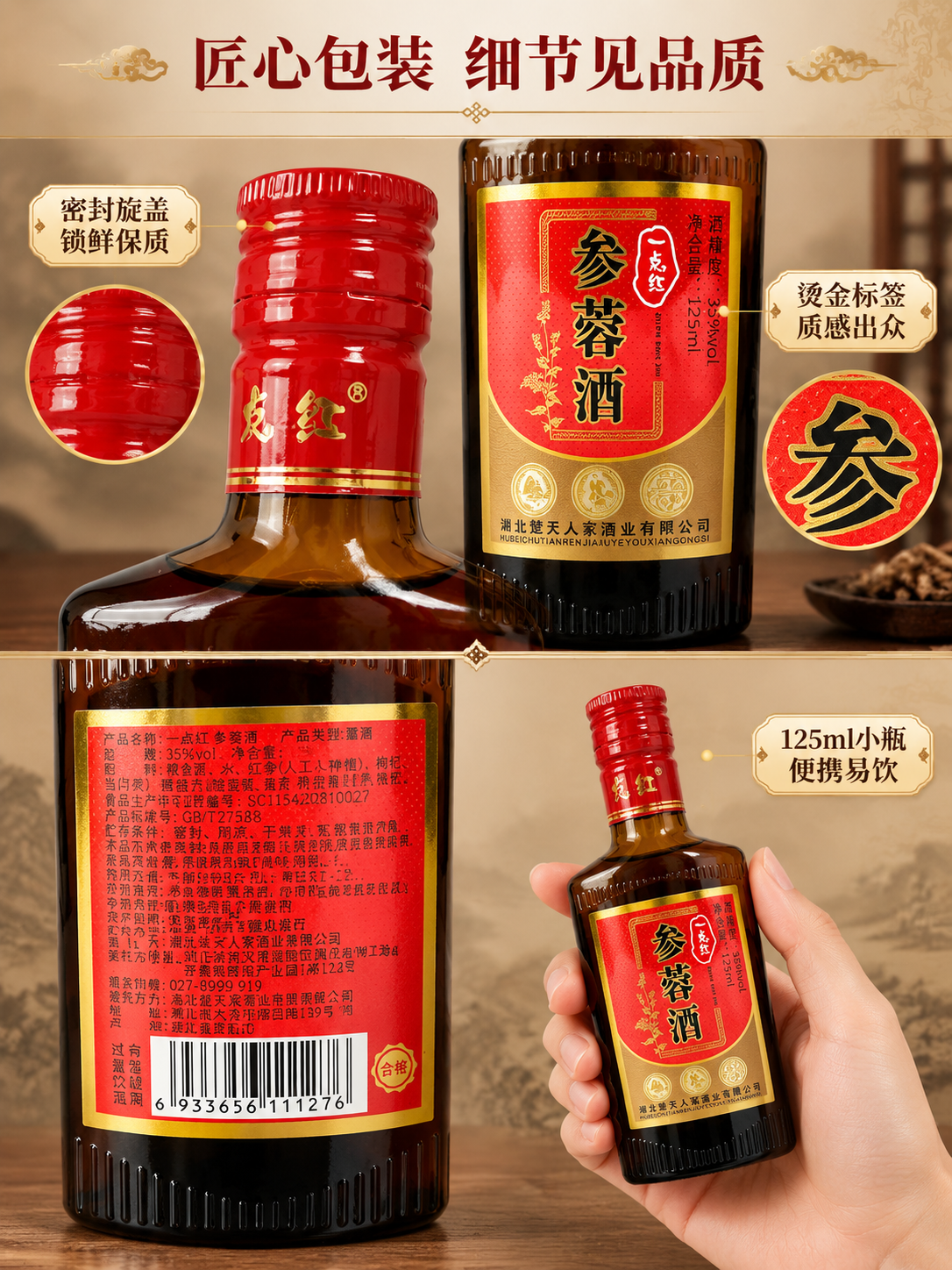 [商品] 使用【图1】一点红参蓉酒正面瓶身图和【图2】背面图；… - 图片创意预览