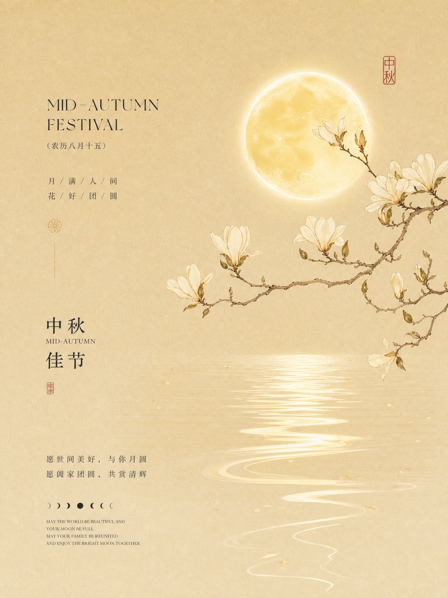 参考图中的新中式国风中秋海报风格，重新生成画面内容。保留以下风… - 图片创意预览