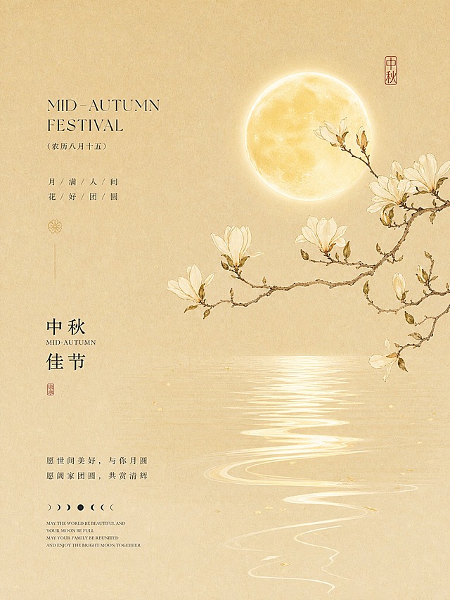 参考图中的新中式国风中秋海报风格，重新生成画面内容。保留以下风格特征：米黄色宣纸质感背景、暖黄色满月、水面倒影、桂花枝条、雅致排版布局、东方美学意境。重新设计画面元素：将桂花枝换成不同形态的花枝，月亮位置和大小做调整，水面波纹形态重新设计，整体构图保持竖版海报比例，色调保持暖金米黄的中秋氛围，风格为工笔国画结合现代简约设计，高级雅致