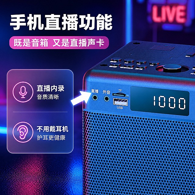 [主图-4] 核心价值-手机直播声卡功能，突出既是音箱又是声卡。
[统一基调] 风格=3C数码科技商业摄影风；主色=深蓝紫；背景=深蓝紫渐变+霓虹红蓝光带+深色反光地面；强调色=霓虹粉紫；标题字=粗黑无衬线白色大字；正文字=简洁无衬线浅灰蓝色；组件=圆角半透明信息卡、发光标签；光影=侧前冷光+红蓝轮廓光。
[画面] 使用【图3】音箱正面接口特写图；保留直播/外音/TF/USB接口布局、数字显示屏、网面纹理、产品颜色，不改变产品原貌。产品接口区域居中偏右占50%，白色发光箭头指向直播接口，左侧为文字功能说明区。背景粉紫蓝渐变光效+直播氛围光。
[光影质感] 商业摄影质感，接口内部有阴影层次，显示屏数字清晰，网面纹理均匀，箭头为发光白色。
[配色] 深蓝紫+粉紫渐变背景+霓虹粉紫强调色+白色标题字+浅灰蓝正文，产品保持原色。
[文字版式] 左上主标题"手机直播功能"，粉紫色标签"既是音箱 又是直播声卡"，下方2个功能点："直播内录 音质清晰""不用戴耳机 护耳更健康"。文字横排左对齐。
[输出要求] 比例1:1，2K，文字清晰可读，产品清晰，负向提示：避免接口位置错误、产品变形、颜色偏差、文字错字、白底。