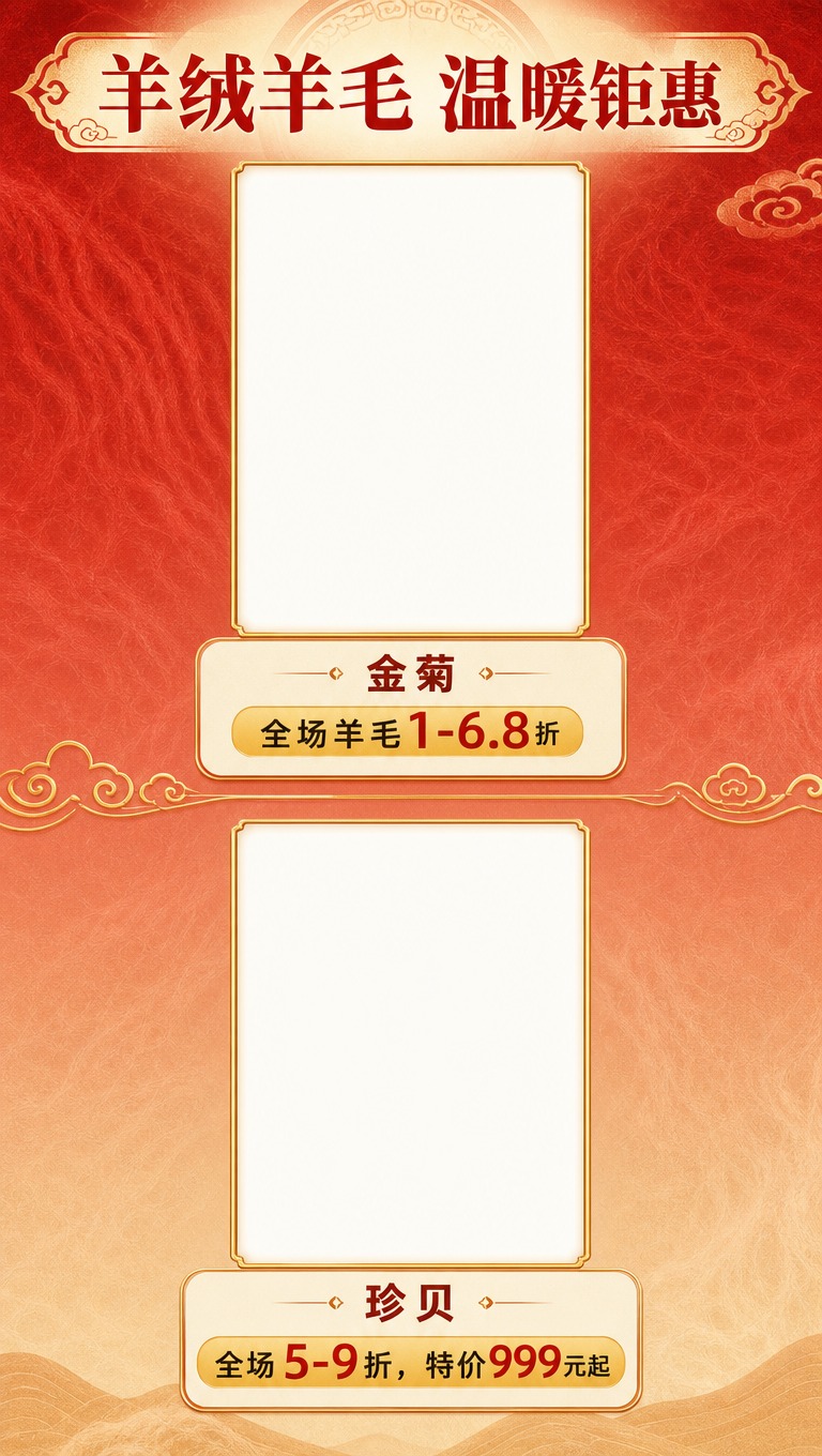 [商品] 羊绒羊毛品牌折扣展示（上），需为金菊、珍贝2个品牌各… - 图片创意预览
