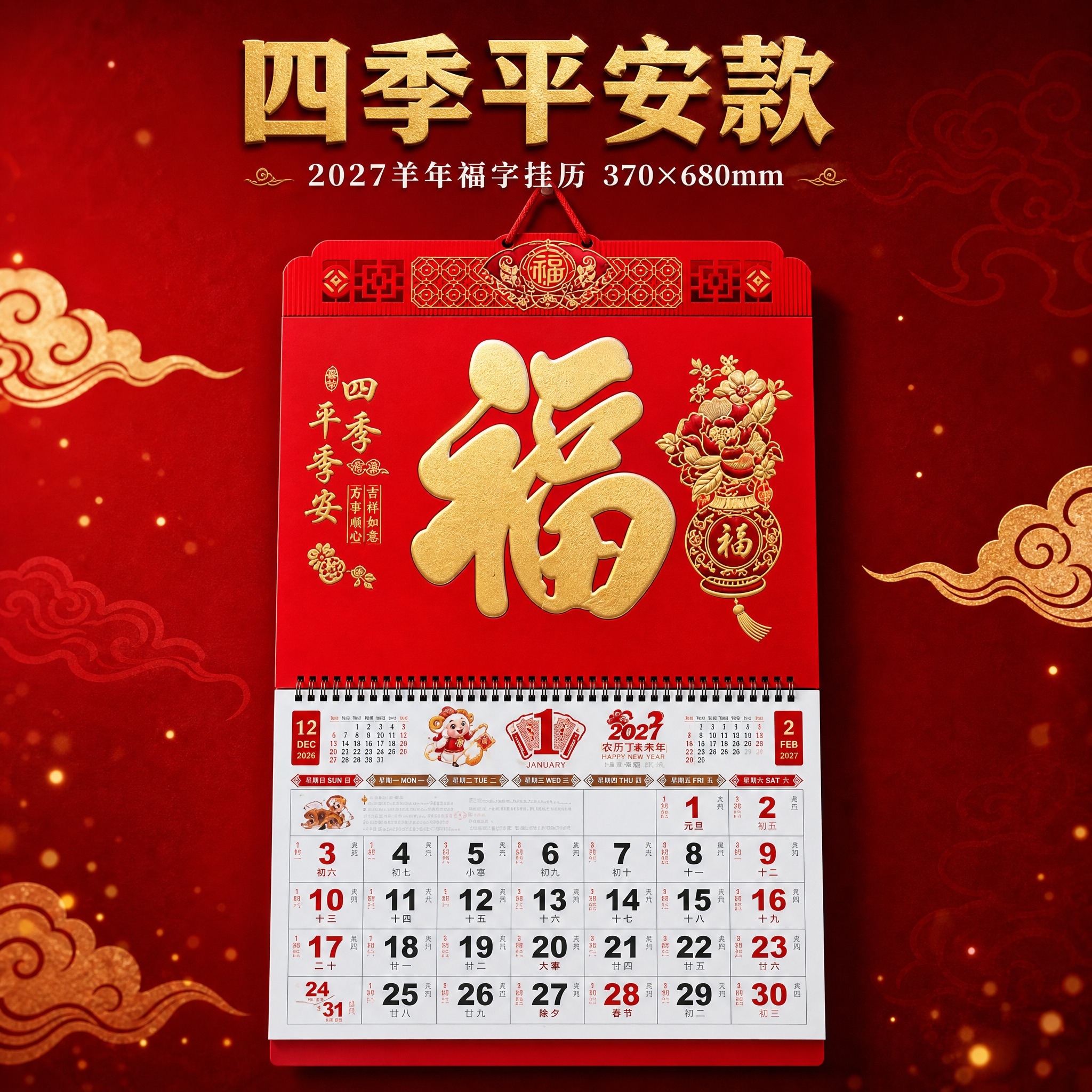 [SKU4-四季平安款] 2027羊年福字挂历 四季平安款 单… - 图片创意预览