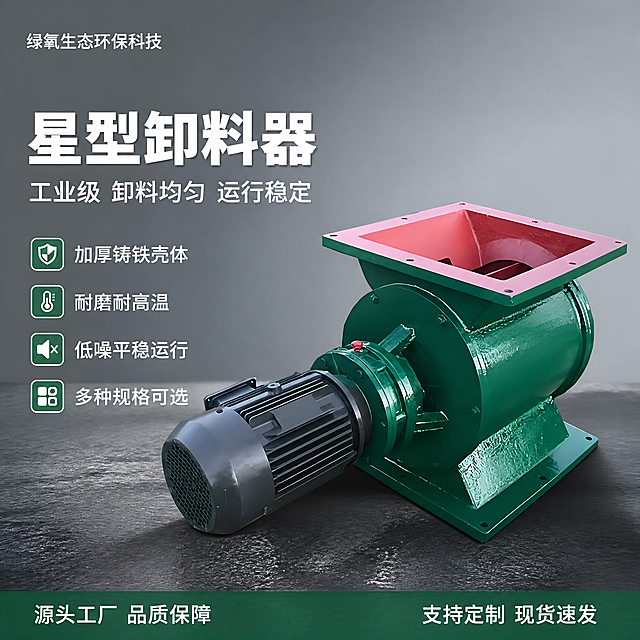 [主图-1] 星型卸料器工业品质首图。
[氛围风格] 工业专业品质感，硬核机械风，干净利落的工业棚拍氛围。
[画质] 商业摄影质感、光线硬朗通透、产品清晰真实、画面干净高级，金属漆面反光自然，铸铁壳体纹理真实。
[元素] 画面右侧主体为绿色星型卸料器（关风机），45度斜侧视角，壳体为深绿色铸铁材质，上方进料口内侧为红色，左侧连接灰色电机，底座为绿色方形法兰，整体结构完整清晰。**保持卸料器外观（即物理结构、材质质感、颜色）与输入产品图一致，杜绝任何变形和色差，精细化处理**。商品主体占比约65%。背景为浅灰色渐变工业风背景，左下角有深灰色工业地面台面，卸料器平稳放置在台面上，底部有自然投影。左上角放置"绿氧生态环保科技"品牌标识文字。画面满屏无边框。
[光影] 左上方45度主光，硬朗金属质感光，突出壳体漆面高光与结构棱线；右侧辅光柔化暗部，底部有环境反光；整体光比适中，金属质感强烈，暗部有层次，无死黑。
[配色] 主色深绿色（产品壳体）+ 浅灰色（背景）；辅色红色（进料口内侧）+ 深灰色（电机/台面）；强调色白色（文字）。
[视角构图] 平视微仰视角，主体位于画面右侧偏下，左侧留出文案负空间；景深中等，产品主体清晰锐利，背景轻微虚化。
[文字版式] 左侧负空间左对齐，顶部主标题大字"星型卸料器"，白色粗黑体最大号；下方副标题"工业级 卸料均匀 运行稳定"，白色中号；再下方4个卖点短句竖排，每个前加绿色小方块图标："加厚铸铁壳体""耐磨耐高温""低噪平稳运行""多种规格可选"，白色常规字号。底部通栏深绿色半透明条，左侧"源头工厂 品质保障"，右侧"支持定制 现货速发"，白色小字。左上角品牌名"绿氧生态环保科技"，白色小号字。
[输出要求] 1:1比例，文字清晰可辨，超高清商业摄影质感。
[负向提示词] 变形，文字错乱，产品图模糊，背景杂乱，水印，电商平台Logo，多余的手，多余的手指，畸形手。