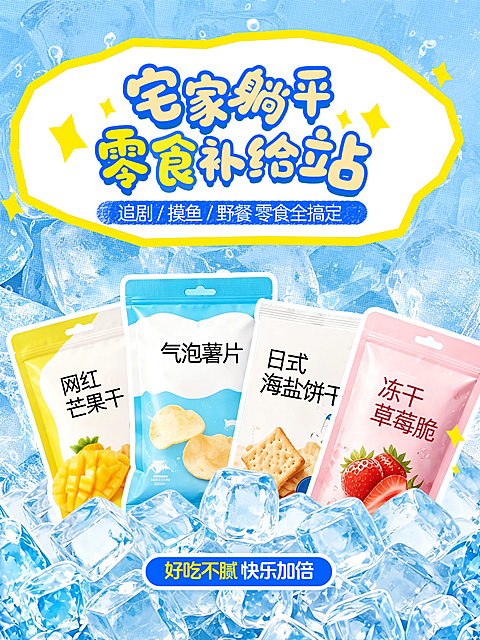 夏日追剧摸鱼野餐零食促销小红书封面