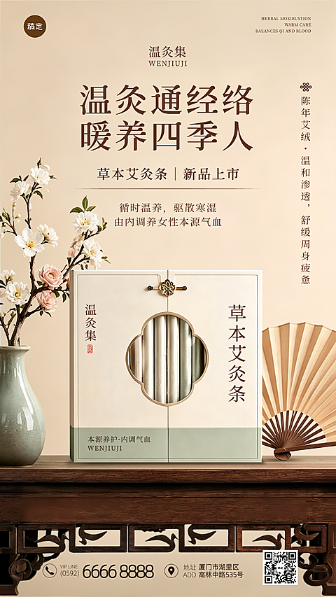 三伏天艾灸条礼盒养生产品营销新中式竖版海报