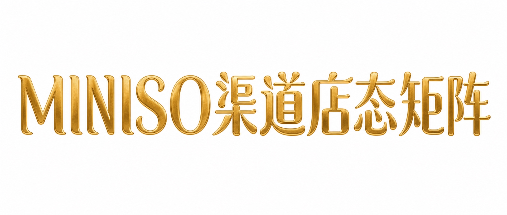 金色金属质感字体，白色背景，干净的背景，创意宋体字体设计九个字… - 图片创意预览