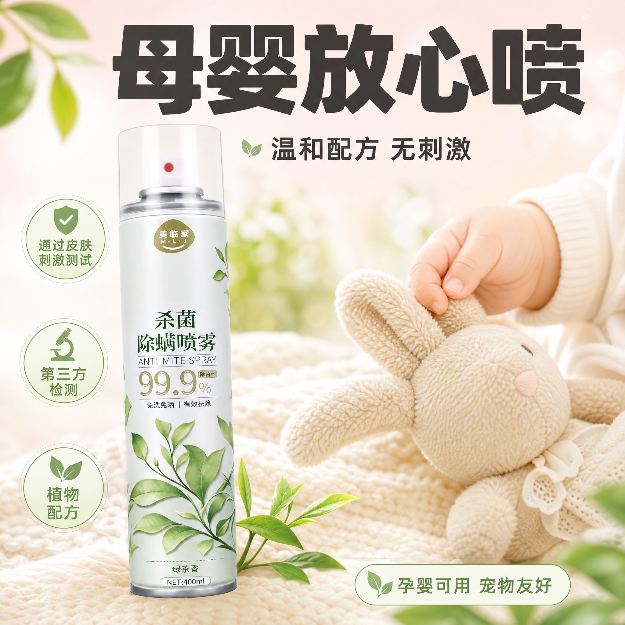 [直通车图-5] 美临家杀菌除螨喷雾（绿茶清香款） 母婴安全型… - 图片创意预览