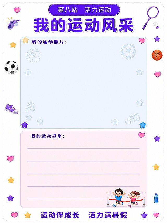 保持整体版式、所有文字内容、装饰元素、照片区大小、底部卡通冲线图和标语完全不变，只调整「我的运动感受」粉色板块内的横线：
1. 去掉3行横线，减少总行数。
2. 同时增大剩余每一行横线之间的行间距，让每行之间更宽松，方便手写。
3. 粉色板块的整体高度保持不变，通过减少行数来换取更大的行间距。
4. 右下角的冲线卡通小图位置适当调整，确保不遮挡横线。
5. 其余所有内容均保持原样。