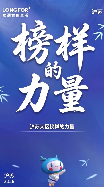 生成一张主视觉海报，主题是沪苏大区榜样的力量，延续提供的参考海报风格：深蓝色渐变背景，左上角有LONGFOR龙湖智创生活logo，右上角有沪苏字样，画面中央用大号毛笔书法字体写着"榜样的力量"，底部带预览效果