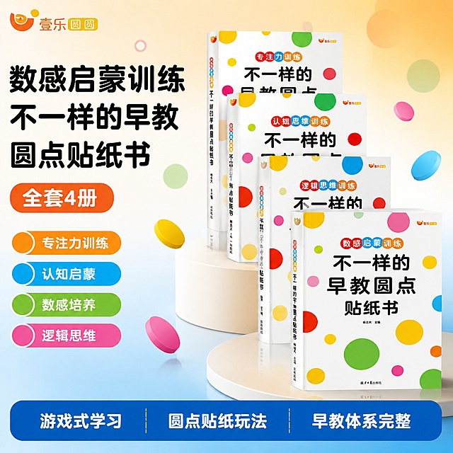 [单张主图] 数感启蒙训练 不一样的早教圆点贴纸书 全套4册 爆款促销感主图 立着堆放样式 淘宝天猫轮播首图 1:1比例

[画面主体] 画面中央区域以立着堆放的方式展示4本早教圆点贴纸书，呈阶梯式错落立放：最前面一本（数感启蒙训练）直立居中最靠前，后面三本（专注力训练、认知启蒙训练、逻辑思维训练）依次向后错开叠放，每本书都立着展示，书脊和封面都可见，4本书全部完整出现在画面中，每本都能看清封面书名。书本有真实的厚度和书脊装订细节，立在台面上有自然的接触阴影。保持每本书外观（封面设计、彩色圆点图案、文字排版、颜色、尺寸比例）与输入产品图完全一致，杜绝任何变形和色差，精细化处理书本立体感。4本书整体占画面约50%-55%。

[构图版式] 采用「左文右品标签参数型」爆款版式变体。左侧约40%区域放主标题和卖点标签；右侧约60%区域放立着堆叠的4本书产品主体；底部约20%放通栏信息条承接核心卖点。

[场景元素] 背景为明亮活泼的渐变色，上方为暖橙色渐变，下方为浅蓝色渐变，营造童趣早教氛围。背景中散布少量半透明彩色圆点装饰（橙、蓝、绿、粉、黄），大小不一轻盈漂浮。书本立放在一个浅色圆角台面上，台面有轻微反光，书本底部有柔和自然的投影，前后书本投影有深浅区分体现层次感。左上角安全区放置「壹乐圆圆」品牌Logo，颜色字形与产品图一致。书本周围可点缀几片彩色圆点贴纸元素漂浮，呼应产品圆点贴纸主题。

[文案版式] 左侧上方主标题分三行：第一行超大粗黑体「数感启蒙训练」，第二行稍小粗黑体「不一样的早教」，第三行粗黑体「圆点贴纸书」。主标题下方有一个橙色圆角标签「全套4册」。标签下方纵向排列4个彩色圆点图标+白色文字的卖点胶囊，从上到下依次为：橙色圆点「专注力训练」、蓝色圆点「认知启蒙」、绿色圆点「数感培养」、粉色圆点「逻辑思维」。底部通栏为深蓝色圆角长条，内部分三列白色文字：左「游戏式学习」 中「圆点贴纸玩法」 右「早教体系完整」。所有文字清晰可读，不遮挡书本主体。

[光影质感] 顶部柔和主光从左上斜射，书本封面有明亮高光，书脊有自然明暗过渡，立着的书本侧面有厚度阴影。整体光线明亮通透，色彩鲜艳饱和，符合儿童早教产品活泼明快的视觉调性。前后书本光影有层次，前排书更亮更清晰，后排书略暗略柔，强化堆叠立体感。画面干净清爽，商业摄影质感。

[配色字体] 主色调为白色（书本）+ 橙黄蓝绿粉（圆点彩色）；背景暖橙到浅蓝渐变；底部通栏深蓝色；文字以深灰/黑色为主，重点文字用橙色和白色强调。字体为圆润无衬线粗黑体，适合儿童产品调性，主标题最大号粗体，辅助文字中等字号，底部说明文字小号但清晰。

[比例分辨率] 1:1正方形比例，2K超高清，文字清晰锐利，画面精美醒目。

[负向提示词] 书本变形，文字错乱模糊，产品图模糊，背景杂乱，水印，电商平台Logo，多余的手，人物面部扭曲，书本缺册少本，圆点颜色错误，封面文字错误，书本平放，书本平铺