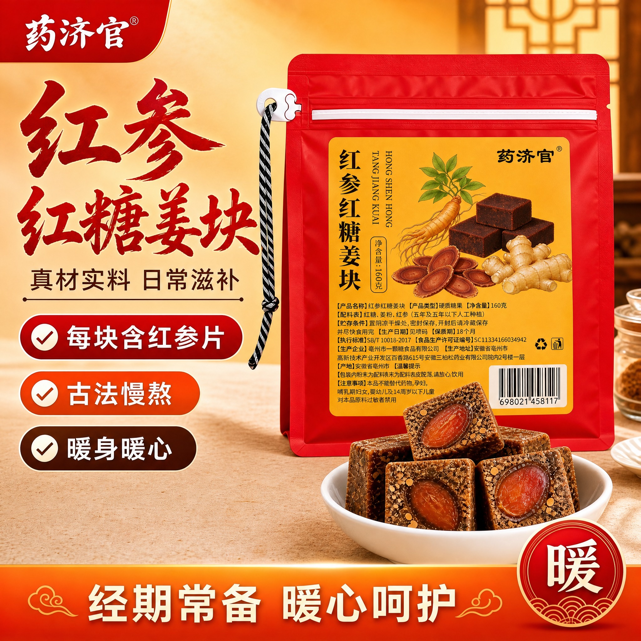 电商主图海报，红参红糖姜块产品。画面右侧是一袋红色自立拉链袋包… - 图片创意预览