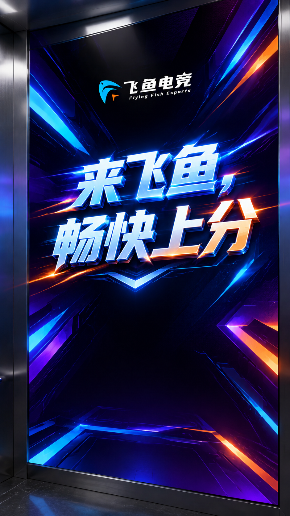 为电梯轿厢右侧墙设计一张竖版9:16墙面海报，硬核科技几何风格… - 图片创意预览