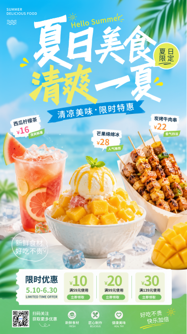 夏日清新感美食餐饮微信朋友圈促销活动竖版海报预览效果
